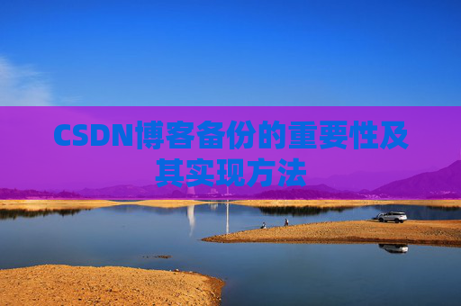 CSDN博客备份的重要性及其实现方法